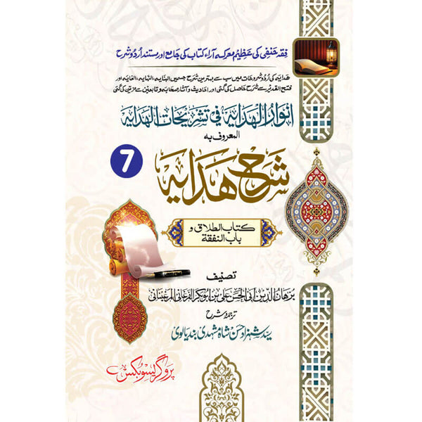 Sharah Hidayah Kitab Altalaq Wa Kitab Alnafqah -  شرح ہدایۃ (کتاب الطلاق و باب النفقۃ)