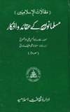 Musalmano Ke Aqaid O Afkar - مسلمانوں کے عقائد و افکار ( جلد دوئم )