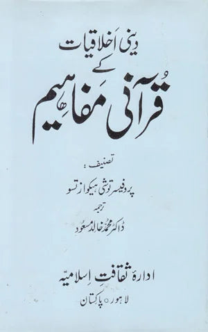 Dini Ikhlaqiat Ke Qurani Mafaheem - دینی اخلاقیات کے قرآنی مفاہیم