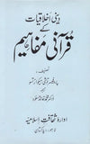 Dini Ikhlaqiat Ke Qurani Mafaheem - دینی اخلاقیات کے قرآنی مفاہیم