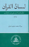 Lassan Ul Quran - لسان القرآن ( جلد اول )