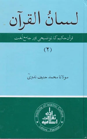 Lassan Ul Quran - لسان القرآن ( جلد دوئم )