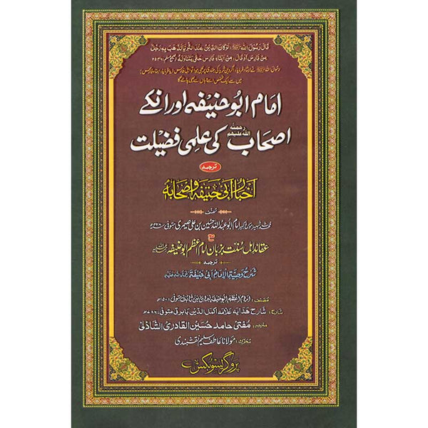 Imam Abu Hanifa Or Ink Hasab Ki Aamli Fazilyat - امام ابو حنیفہ اوران اصحاب کی عاملی فضیلت