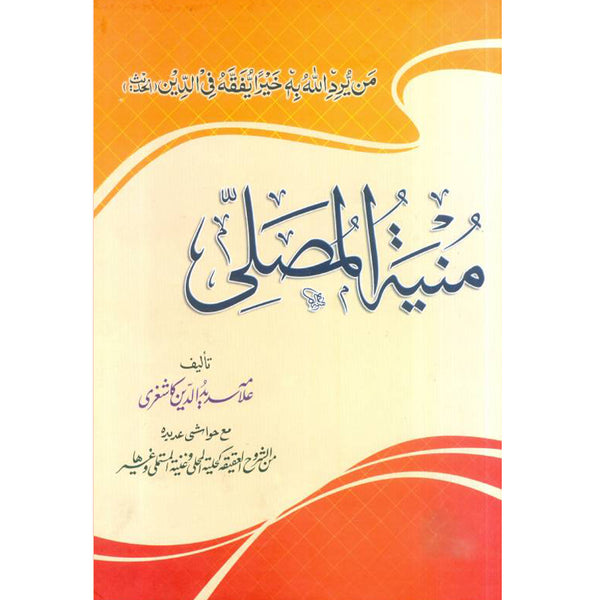 Munya Tul Musalli - منیۃ المصلی