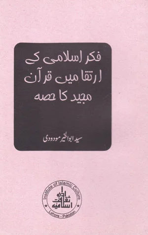 Fikar E Islami Ke Irtiqa Main Quran E Majeed Ka Hissa - فکر اسلامی کےارتقا میں قرآن مجید کا حصہ