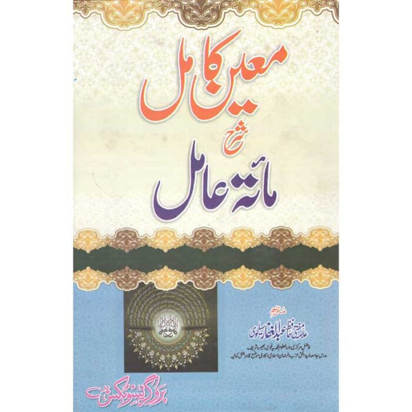 Sharah Maitah Aamil - شرح مائتہ عامل