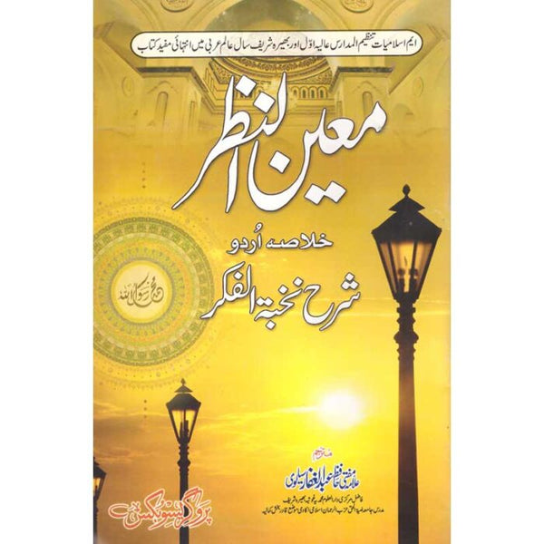 Moeen Ul Nazar - معین النظر