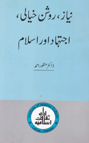 Niyaz, Roshan Khiyali, Ijtehad Aur Islam - نیاز،روشن خیالی،اجتہاد اور اسلام