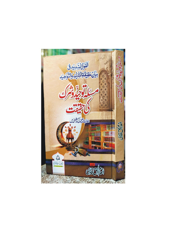 Masla e Toheed O Shirk Ki Haqeeqat - مسئلہ توحید و شرک کی حقیقت