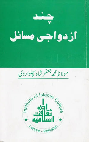 Chand Izdowaaji Masail - چند ازدواجی مسائل