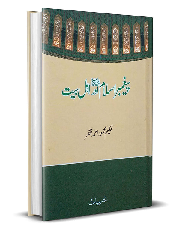 Paighambar-e-Islam Aur Ahl-e-Bait – پیغمبراسلامﷺاوراہل بیت
