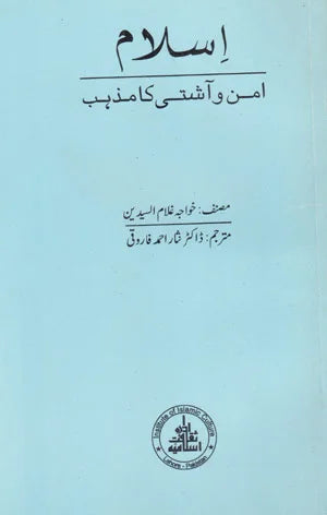 Islam: Aman o Aashti Ka Mazhab - اسلام: امن و آشتی کا مذہب