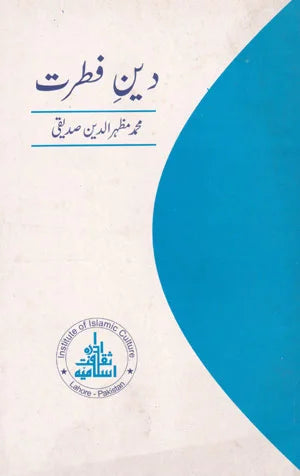 Deen-E-Fitrat - دین فطرت