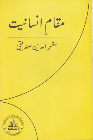 Maqaam-E-Insaaniyat - مقامِ انسانیت