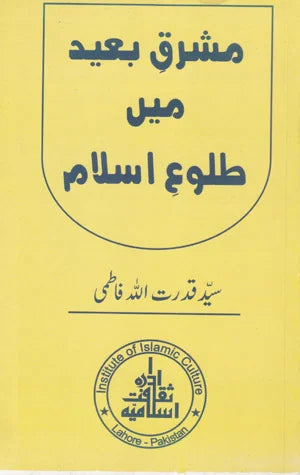 Mushariq-e-Baid Mein Talh-o-Islam - مشرقِ بعید میں طلوعِ اسلام