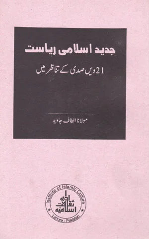 Jadeed Islami Riyasat 21vi Sadi ke Tanazar Mein - جدید اسلامی ریاست ۲۱ ویں صدی کے تناظر میں