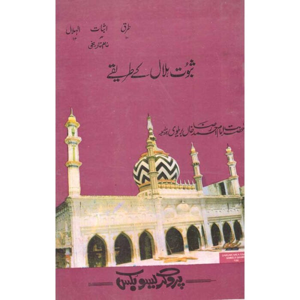 Saboot Halal Kay Tareikay - ثبوت حلال کے طریقے