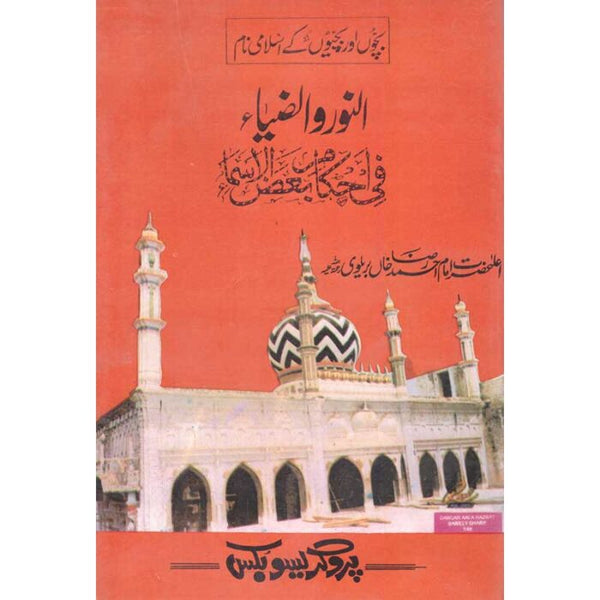 Alnoor O Al Zaa - النور و الضاء