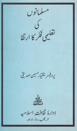 Musalmanoun Ki Taleemi Fikar Ka Irtqah - مسلمانوں کی تعلیمی فکر کا ارتقا