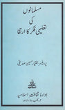 Musalmanoun Ki Taleemi Fikar Ka Irtqah - مسلمانوں کی تعلیمی فکر کا ارتقا