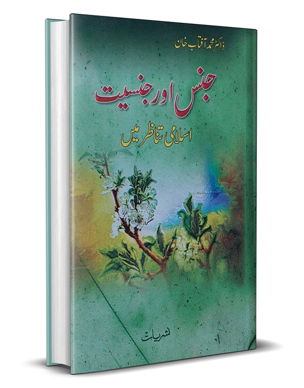 Jinse or Jinsiyat – جنس اور جنسیت