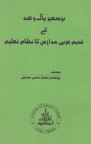 Bar e Saghir pak o Hind K Qadeem Arbi Madaris Ka Nizam E Taleem - برصیغر پاک و ھندکے قدیم عربی مدارس کا نظامِ تعلیم