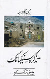 Tazkarah Sinnkiyang - تذکرہ سنکیانگ