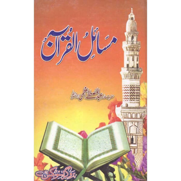 Masail Al Quran - مسائل القرآن