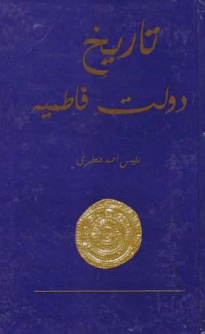 Tareekh Dohlat-e-Fatmia - تاریخ دولت فاطمیہ