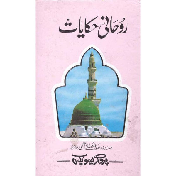 Rohani Haqayat - روحانی حکایات
