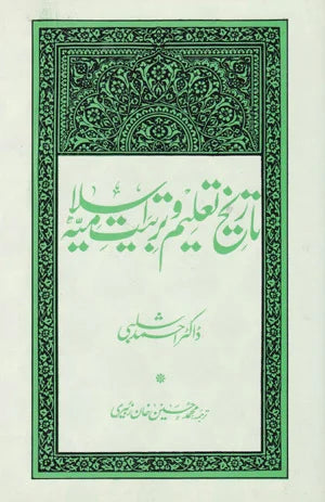 Tareekh Taleem-o-Tarbiyat Islamia - تاریخ تعلیم و تربیت اسلامیہ