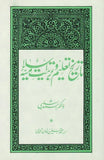 Tareekh Taleem-o-Tarbiyat Islamia - تاریخ تعلیم و تربیت اسلامیہ