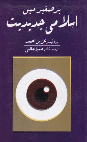 Bar e Saghir Main Islami Jadidiyat - برصیغر میں اسلامی جدیدیت