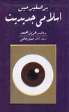 Bar e Saghir Main Islami Jadidiyat - برصیغر میں اسلامی جدیدیت