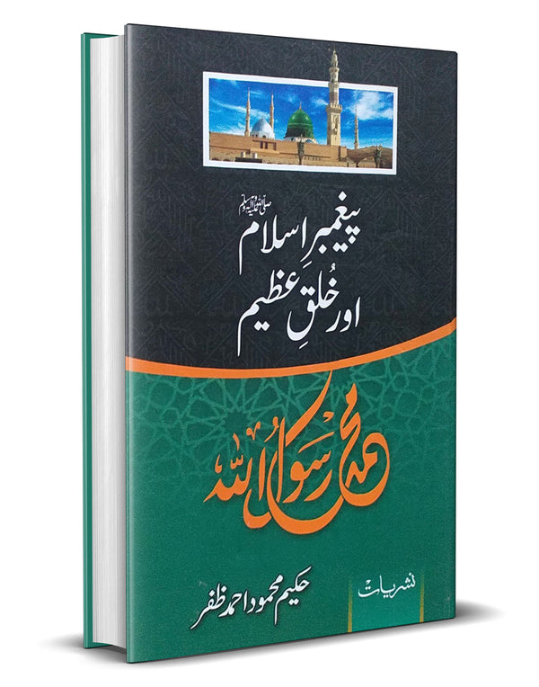 Paighambar e Islam aur Khalke Azeem – پیغمبراسلامﷺاورخلق عظیم