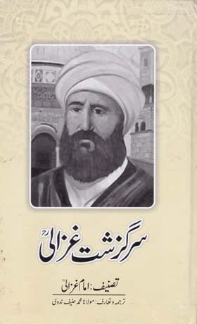 Sir Gazisht E Ghazali - سر گذشت غزالی