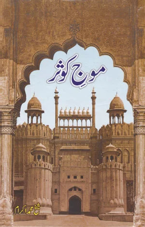 Moj-e-Kosar - موجِ کوثر