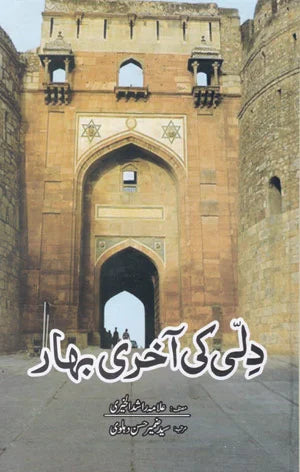 Dehli Ki Akhari Bahar - دِلی کی آخری بہار