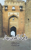 Dehli Ki Akhari Bahar - دِلی کی آخری بہار