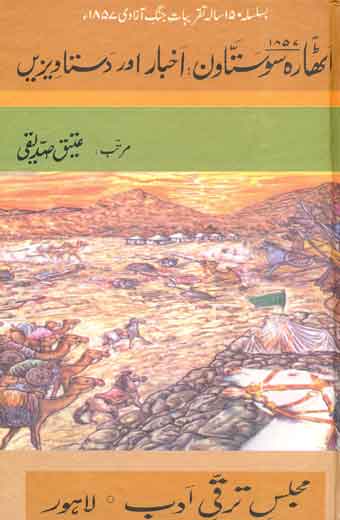 1857 Junge Azadi - اٹھارہ سو ستاون: اخبار اور دستاویزیں