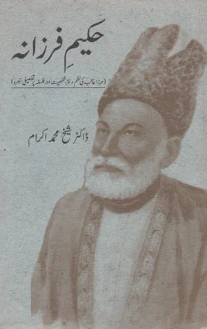 Hakeem-e-Farzana - حکیمِ فرزانہ