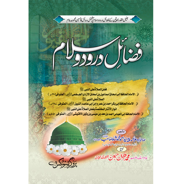 Fazail Durood Salam - فضاٸل درودو سلام