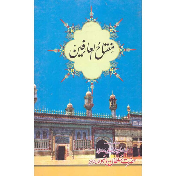 Miftah Al Arfeen - مفتاح العارفین