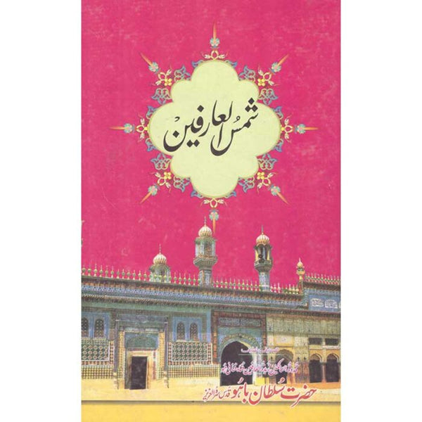 Shamas Al Arfeen - شمس العارفین