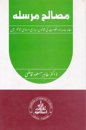 Masaleh Marsalah - مصالح مرسلہ مفاد عامہ اور حکومت کی قانون سازی اسلامی تناظر میں