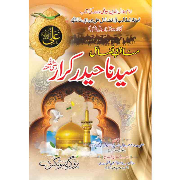 Manaqab-W-Fazaeel Syedna Haider Karrar  - مناقب و فضائل سیدنا حیدر کرارؓ