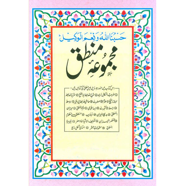 Majmuah ManṭIq - مجموعه منطق