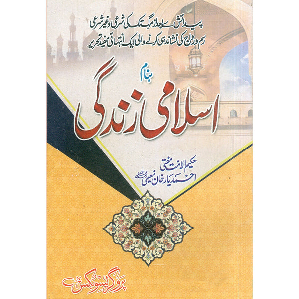 Islami Zindgi - اسلامی زندگی