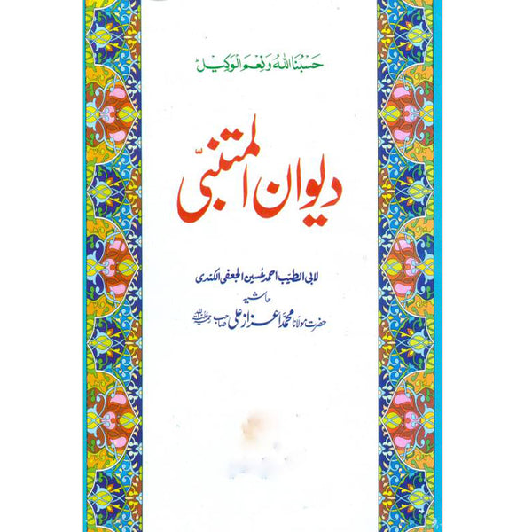 Deewan-Al-Mutanabbi  - دیوان المتنبی