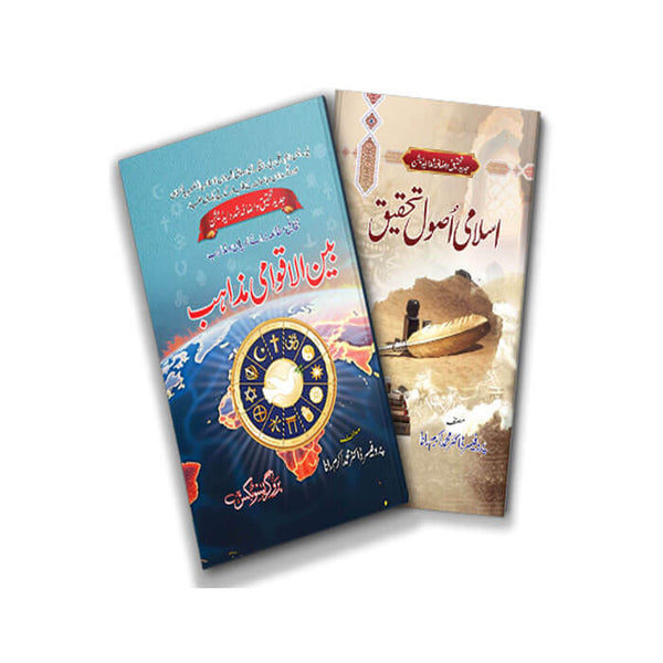 Islami Asool-e-Tahqeeq - اسلامی اصول تحقیق + بین الاقوامی مذاہب